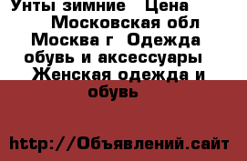 Унты зимние › Цена ­ 1 500 - Московская обл., Москва г. Одежда, обувь и аксессуары » Женская одежда и обувь   